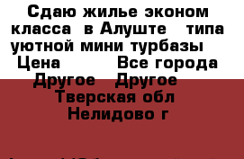 Сдаю жилье эконом класса  в Алуште ( типа уютной мини-турбазы) › Цена ­ 350 - Все города Другое » Другое   . Тверская обл.,Нелидово г.